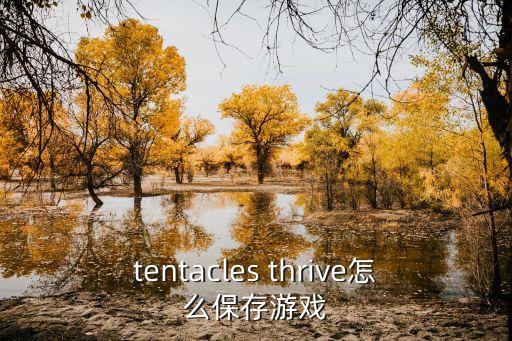 启示录手游怎么保存游戏，刺客信条启示录怎么保存进度