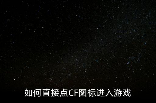 如何直接点CF图标进入游戏