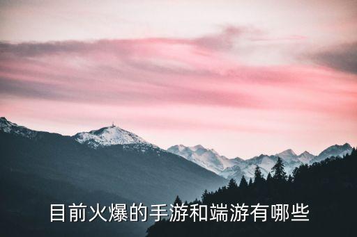 目前火爆的手游和端游有哪些