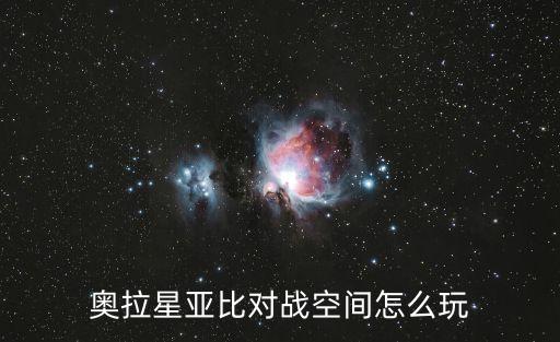 奥拉星亚比对战空间怎么玩
