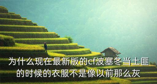 为什么现在最新版的cf波塞冬当土匪的时候的衣服不是像以前那么灰