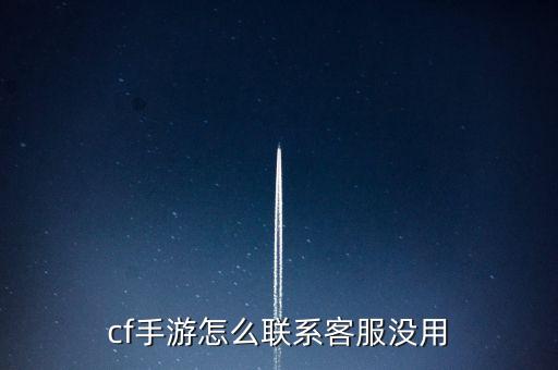 cf手游怎么联系客服没用