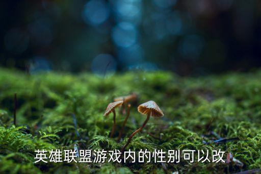 英雄联盟游戏内的性别可以改