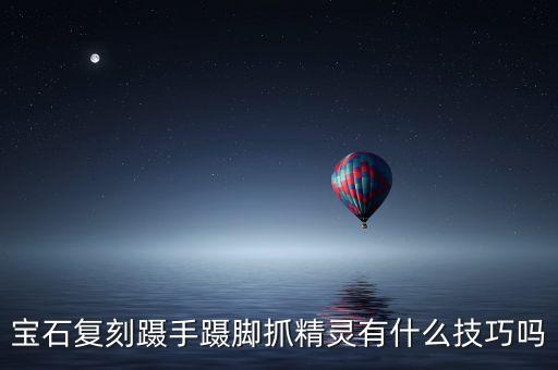 宝石复刻蹑手蹑脚抓精灵有什么技巧吗