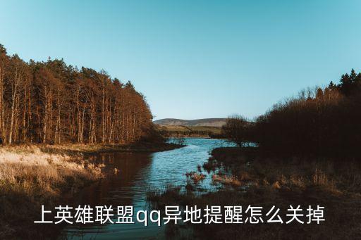 联盟手游怎么关闭外面的信息提示，掌上英雄联盟好友消息提醒怎么改成静音啊