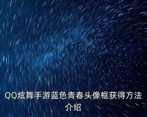 QQ炫舞手游蓝色青春头像框获得方法介绍