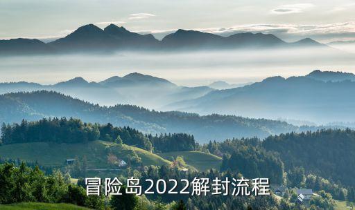 冒险岛手游怎么解封账号，冒险岛2022解封流程