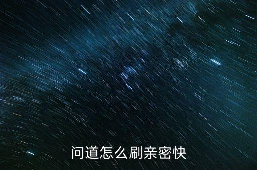 问道怎么刷亲密快