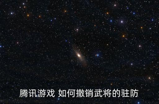红警手游怎么更换驻防英雄，腾讯游戏 如何撤销武将的驻防