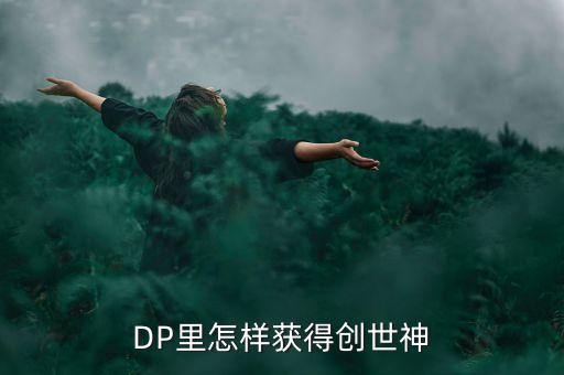 DP里怎样获得创世神