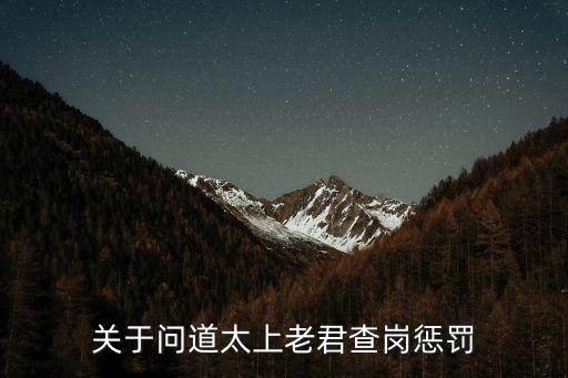 关于问道太上老君查岗惩罚