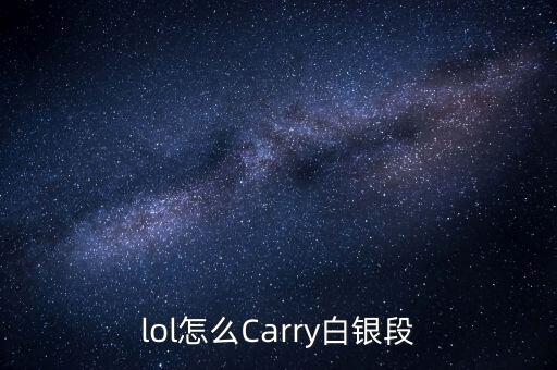 lol怎么Carry白银段