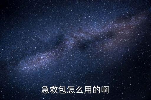 急救包怎么用的啊
