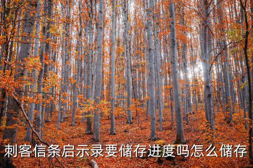 刺客信条启示录要储存进度吗怎么储存