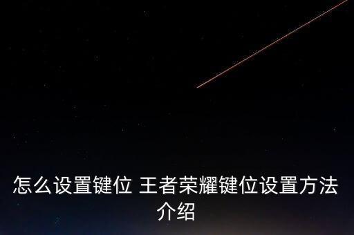 怎么设置键位 王者荣耀键位设置方法介绍