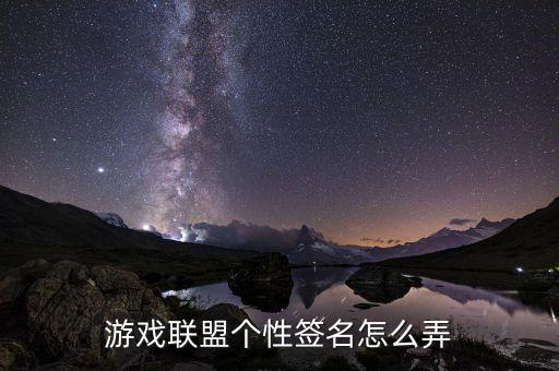 游戏联盟个性签名怎么弄