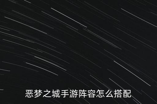 完美世界手游剑法怎么搭配，恶梦之城手游阵容怎么搭配