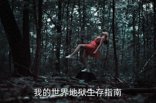 我的世界地狱生存指南