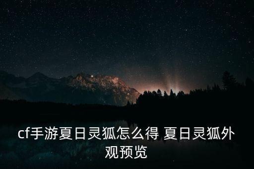 cf手游夏日灵狐怎么得 夏日灵狐外观预览