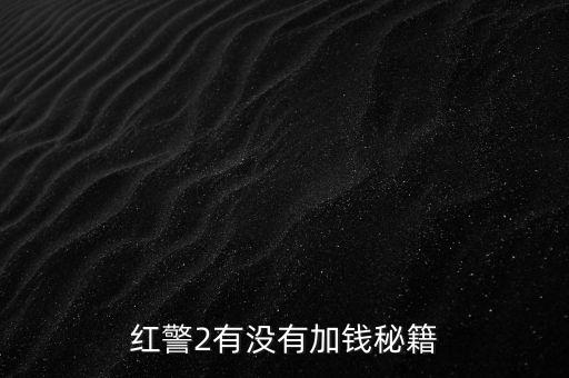 红警2有没有加钱秘籍