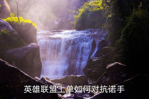 英雄联盟上单如何对抗诺手