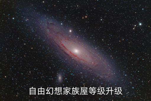 手游自由幻想家园怎么升级，QQ自由幻想怎样升级家族