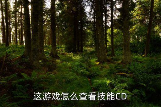 lol手游游戏中怎么看被动cd，英雄联盟怎么在游戏里看冷却