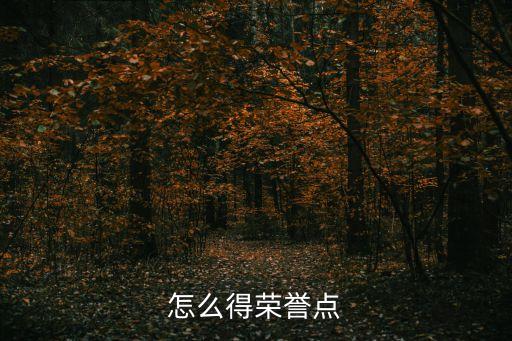 怎么得荣誉点