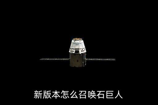 新版本怎么召唤石巨人