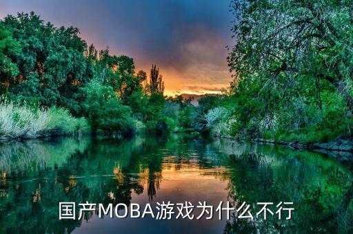 国产MOBA游戏为什么不行