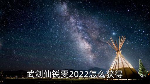 武剑仙锐雯2022怎么获得