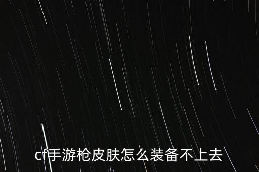 cf手游枪皮肤怎么装备不上去