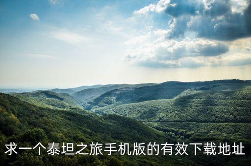 求一个泰坦之旅手机版的有效下载地址