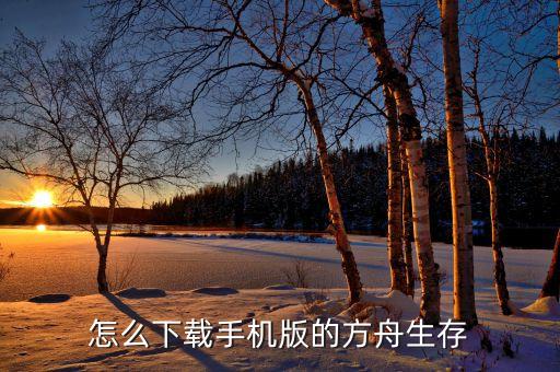 怎么下载手机版的方舟生存