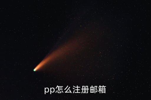 pp怎么注册邮箱