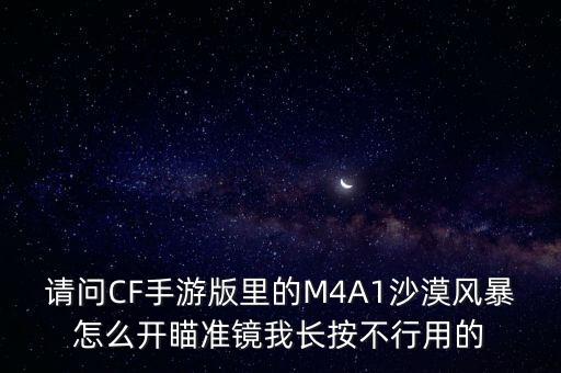 请问CF手游版里的M4A1沙漠风暴怎么开瞄准镜我长按不行用的