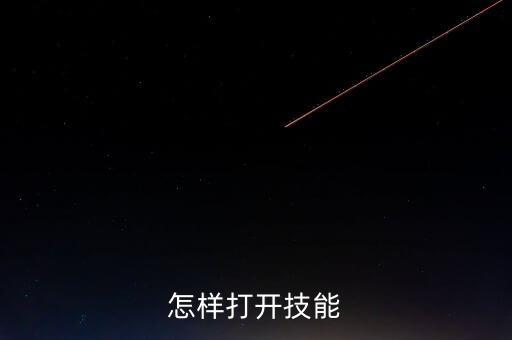 怎样打开技能