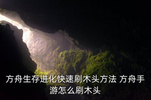 方舟生存进化快速刷木头方法 方舟手游怎么刷木头