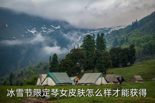 冰雪节限定琴女皮肤怎么样才能获得