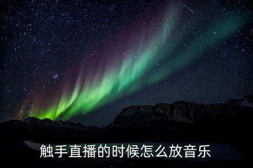 触手直播的时候怎么放音乐