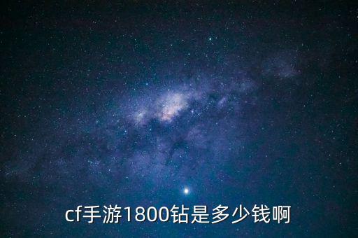 cf手游1800钻是多少钱啊