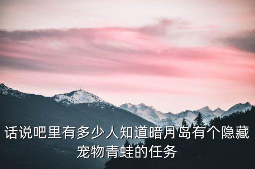 问道手游隐藏宠物任务怎么做，怎样才能完成宠物任务