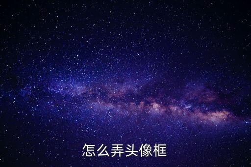 奥拉星手游初音未来头像框怎么得，怎么弄头像框