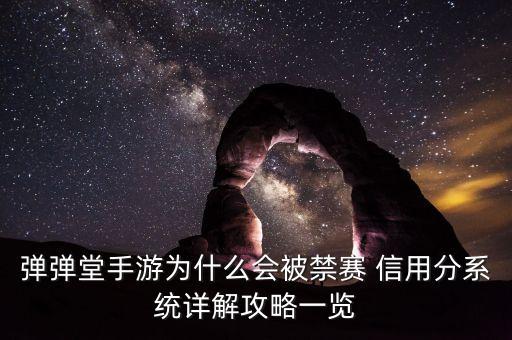 弹弹堂手游为什么会被禁赛 信用分系统详解攻略一览