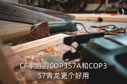 CF手游的COP357A和COP357青龙更个好用