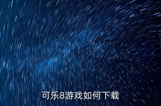 可乐8游戏如何下载