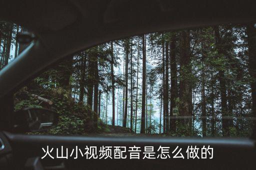 火山小视频配音是怎么做的