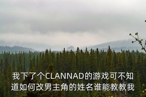 地平线手游怎么改名字，谁能告诉我Clannad这游戏怎么改主角名字啊
