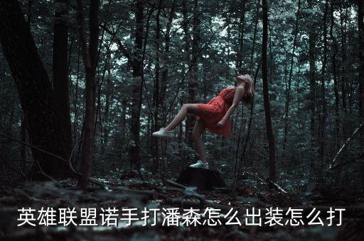 英雄联盟诺手打潘森怎么出装怎么打