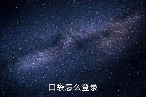 口袋怎么登录